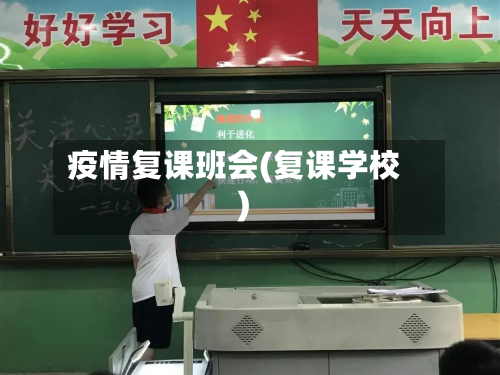 疫情复课班会(复课学校)-第2张图片