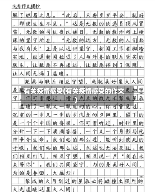 有关疫情感受(有关疫情感受的作文)