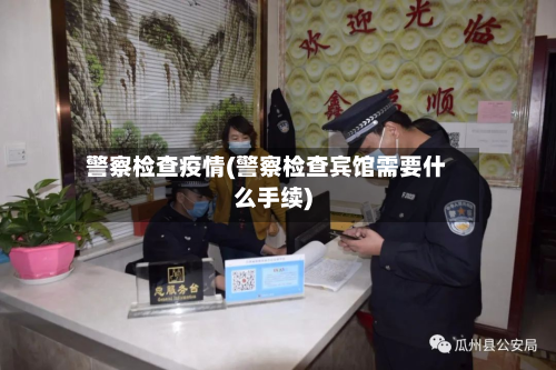 警察检查疫情(警察检查宾馆需要什么手续)