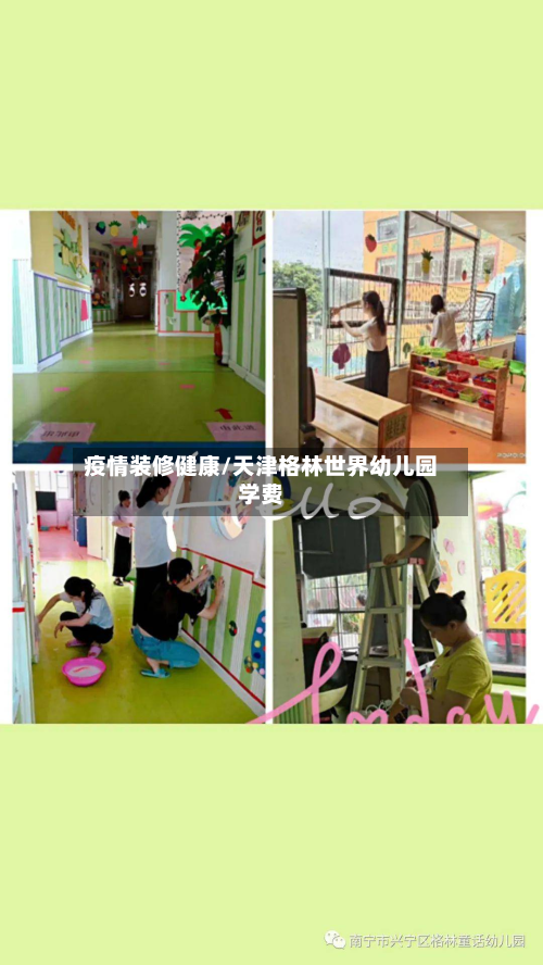 疫情装修健康/天津格林世界幼儿园学费-第1张图片