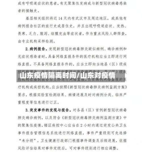 山东疫情隔离时间/山东对疫情