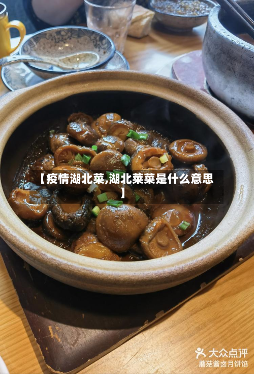【疫情湖北菜,湖北莱菜是什么意思】-第1张图片