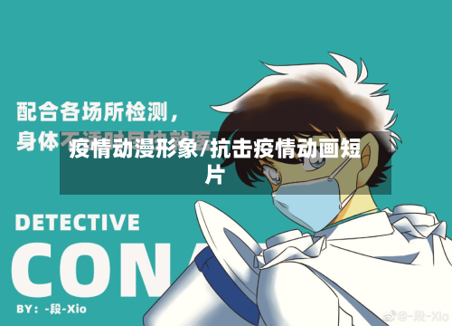 疫情动漫形象/抗击疫情动画短片