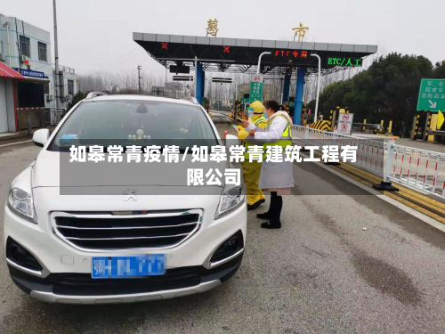 如皋常青疫情/如皋常青建筑工程有限公司-第1张图片