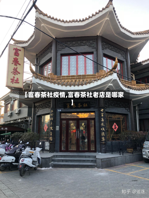【富春茶社疫情,富春茶社老店是哪家】-第2张图片