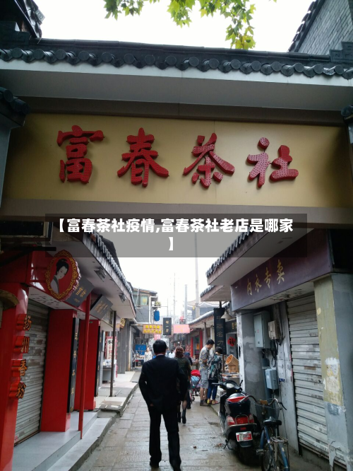 【富春茶社疫情,富春茶社老店是哪家】-第1张图片