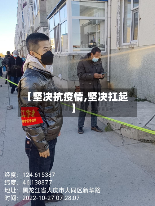 【坚决抗疫情,坚决扛起】-第2张图片
