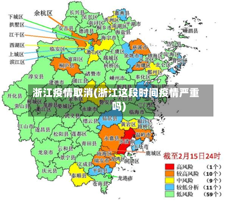 浙江疫情取消(浙江这段时间疫情严重吗)-第3张图片