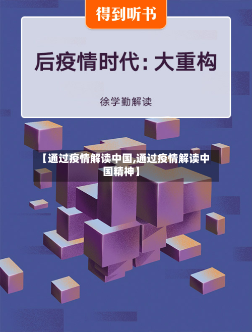【通过疫情解读中国,通过疫情解读中国精神】