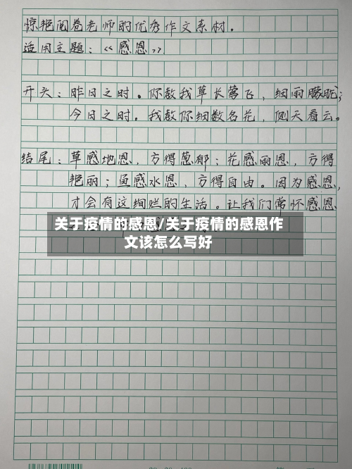 关于疫情的感恩/关于疫情的感恩作文该怎么写好