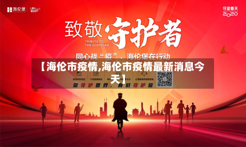 【海伦市疫情,海伦市疫情最新消息今天】-第1张图片