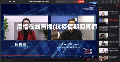 疫情在线直播(抗疫情期间直播)