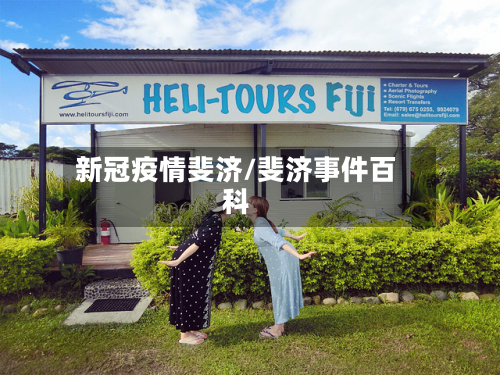 新冠疫情斐济/斐济事件百科