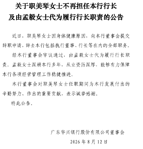 广东华兴银行:职美琴不再担任行长 由孟毅代为履行行长职责