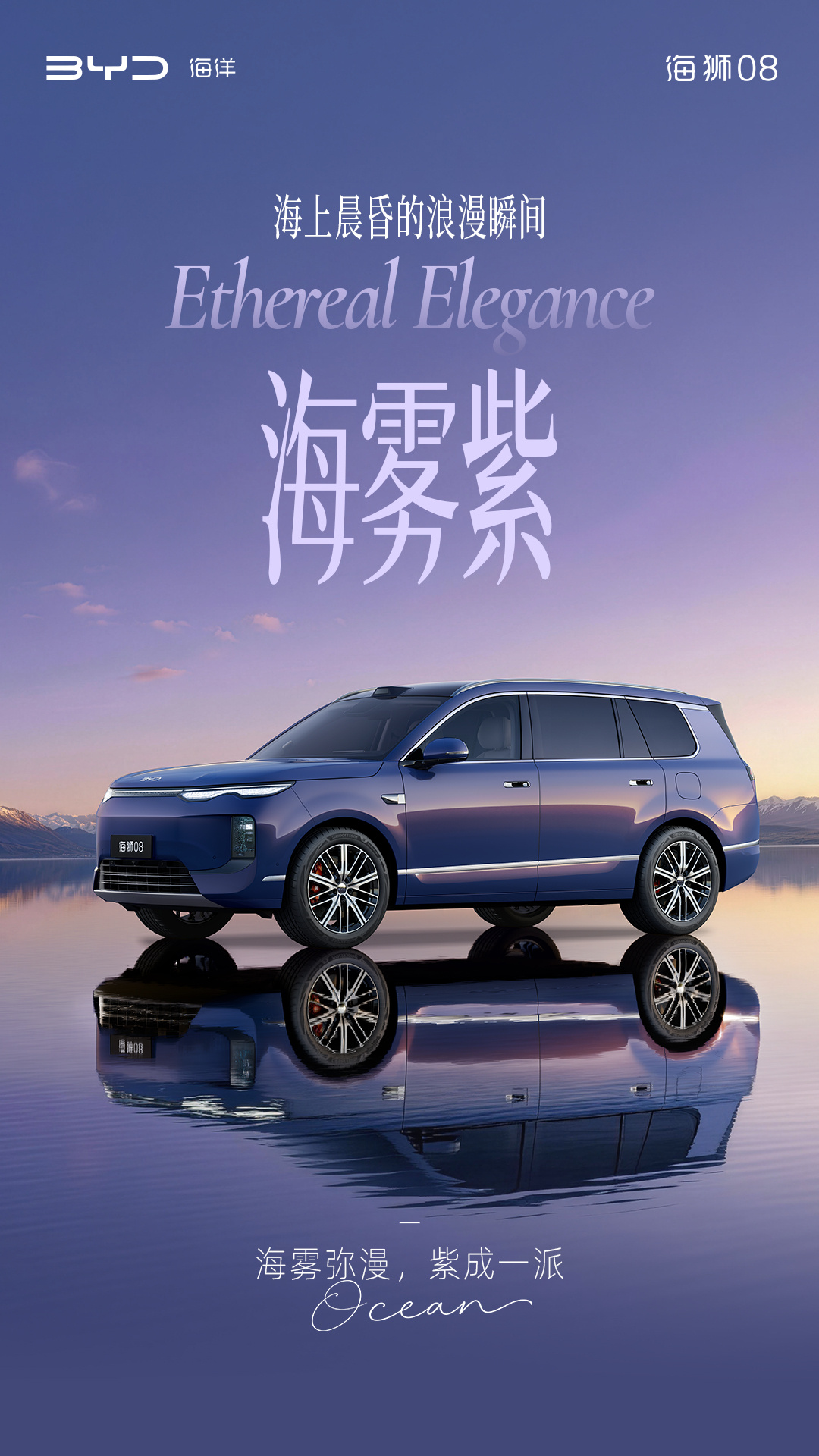 定位海洋旗舰 SUV，比亚迪公布海狮 08 多款高定车色