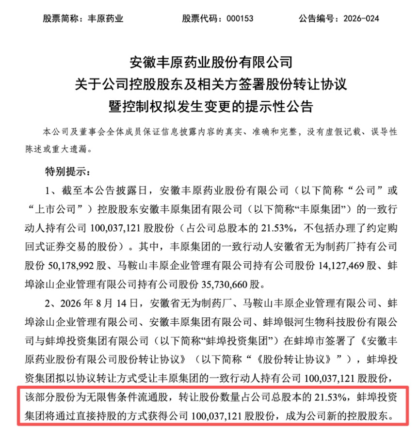 丰原药业控制权将变更,蚌埠国资溢价入主